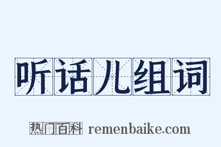 听话儿组词是什么意思的图片